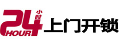 聊城24小时上门开锁公司